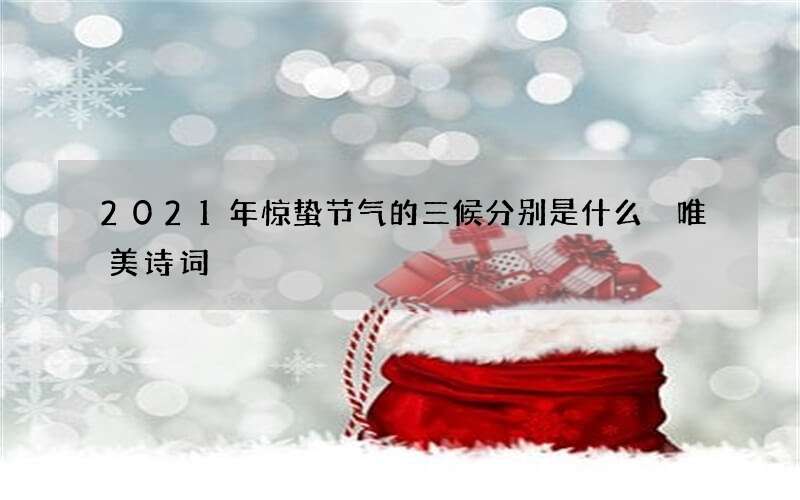 2021年惊蛰节气的三候分别是什么 唯美诗词